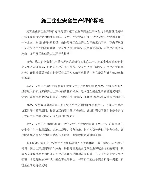 施工企业安全生产评价标准