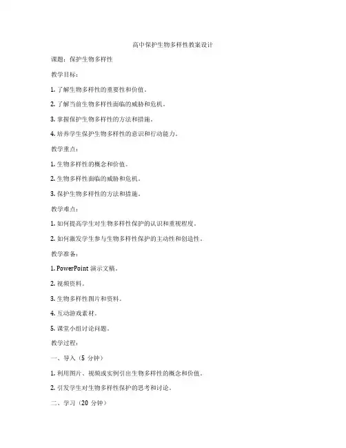 高中保护生物多样性教案设计
