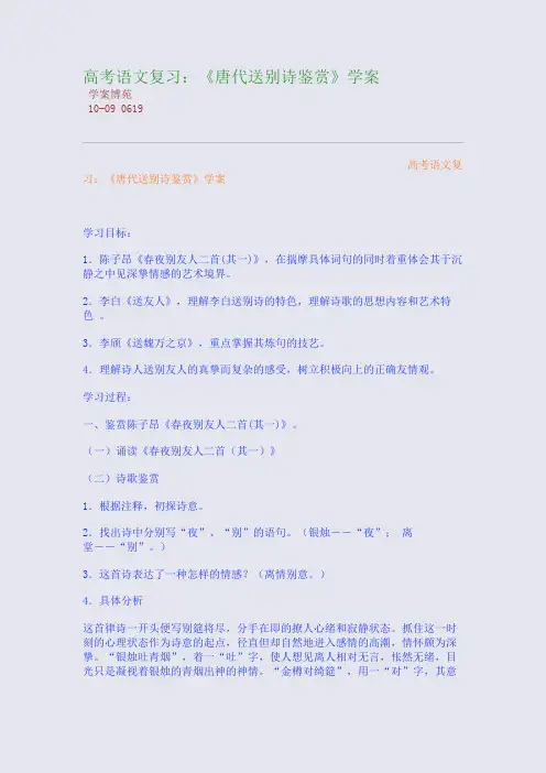 高考语文复习：《唐代送别诗鉴赏》学案