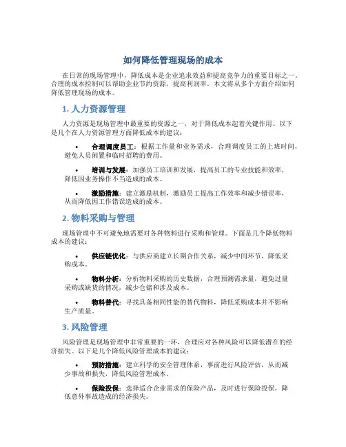 如何降低管理现场的成本