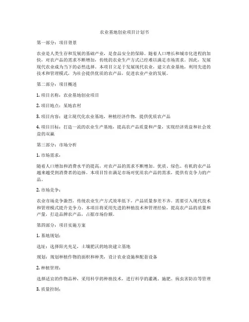 农业基地创业项目计划书