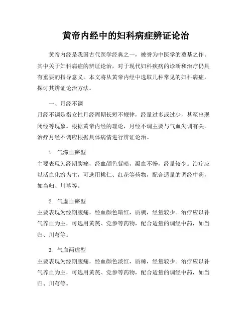 黄帝内经中的妇科病症辨证论治