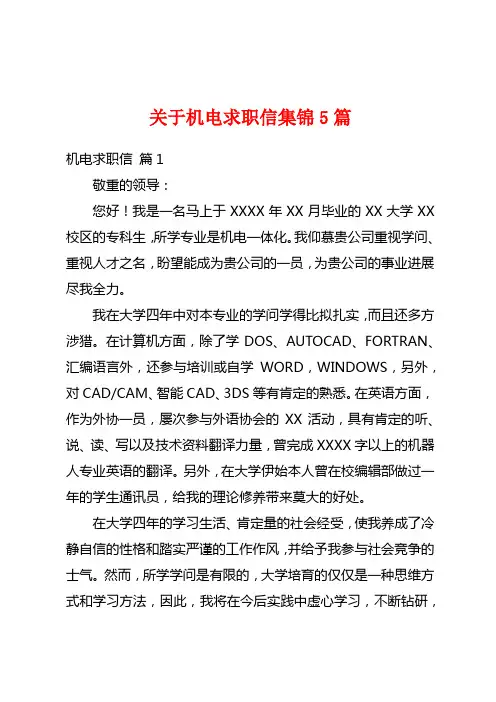 关于机电求职信集锦5篇