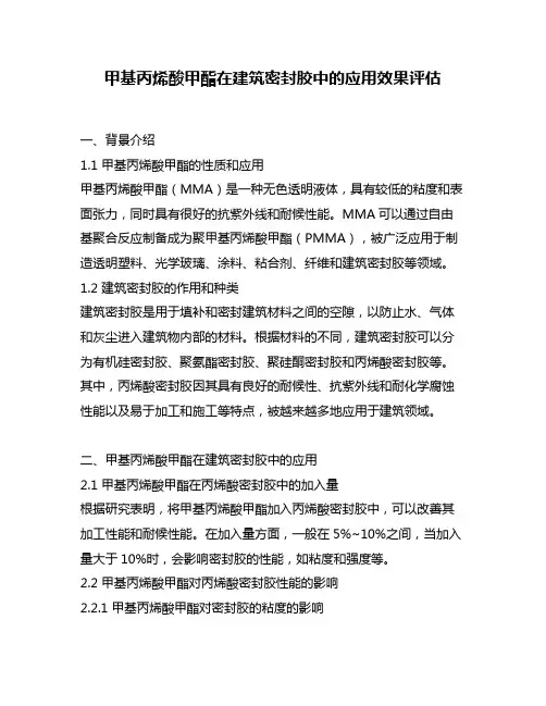 甲基丙烯酸甲酯在建筑密封胶中的应用效果评估