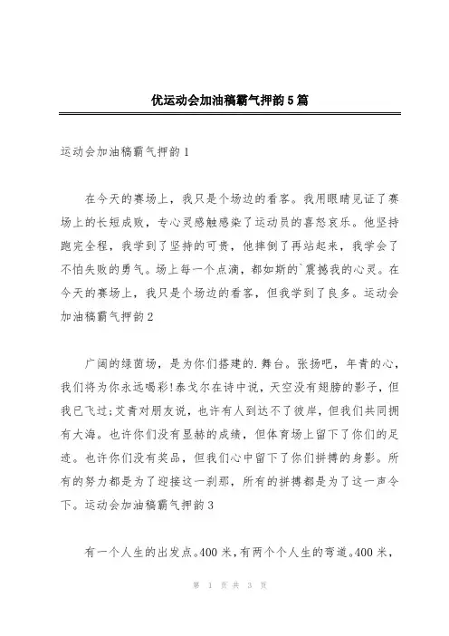 优运动会加油稿霸气押韵5篇