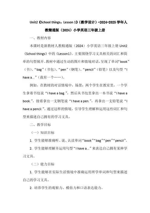 《School things：Lesson 1》(教学设计)人教精通版(2024)小学英语三年级上册