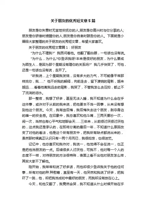 关于朋友的优秀短文章5篇