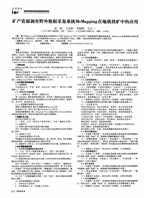 矿产资源调查野外数据采集系统MeMapping在地质找矿中的应用