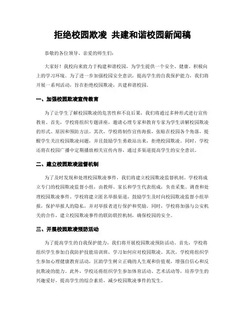 拒绝校园欺凌 共建和谐校园新闻稿