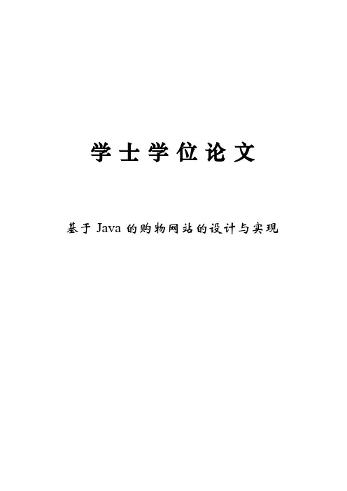 基于Java的购物网站的设计与实现学士论文