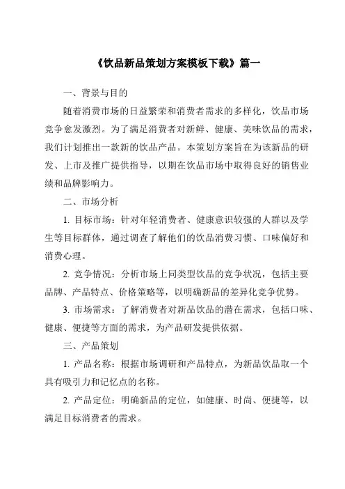 《2024年饮品新品策划方案模板下载》范文
