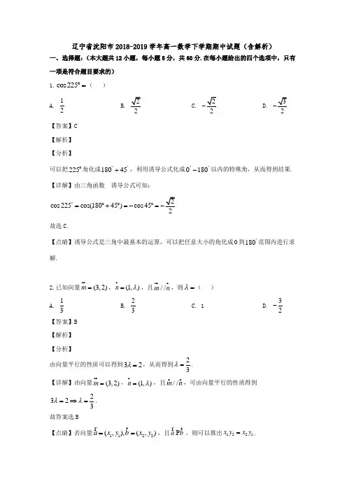  辽宁省沈阳市2018-2019学年高一数学下学期期中试题(含解析)
