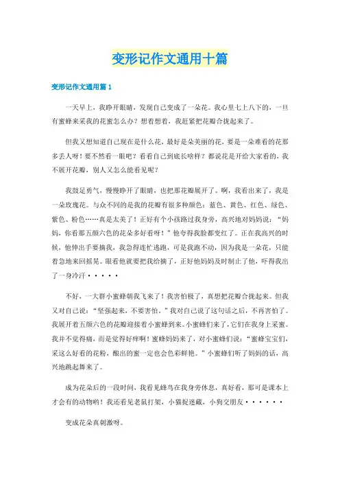 变形记作文通用十篇