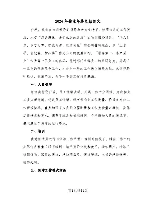 2024年物业年终总结范文（5篇）