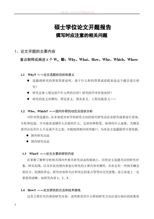 硕士学位论文开题撰写注意问题