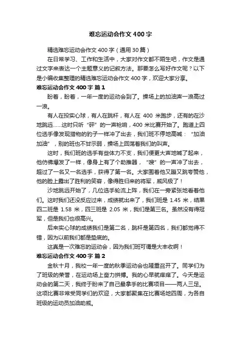 精选难忘运动会作文400字（通用30篇）