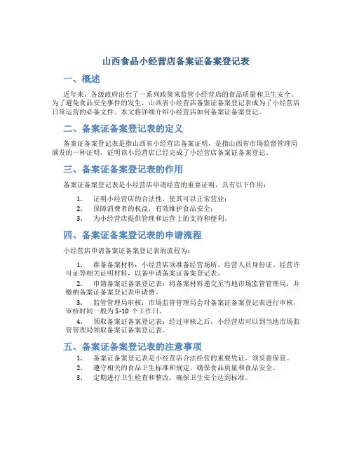 山西食品小经营店备案证备案登记表