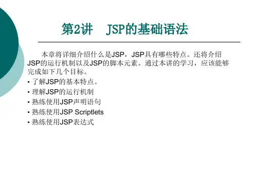 2JSP的基础语法PPT课件