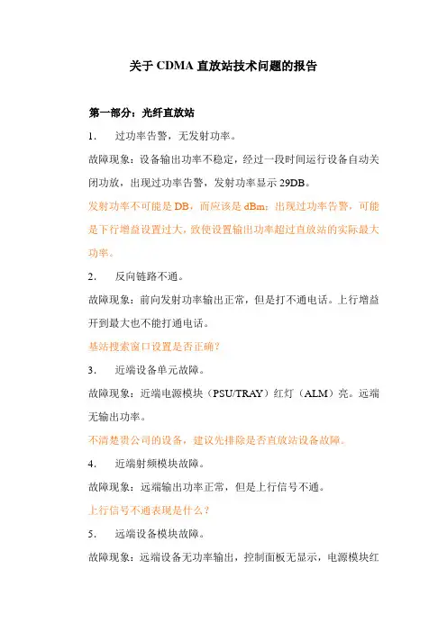 关于CDMA直放站技术问题