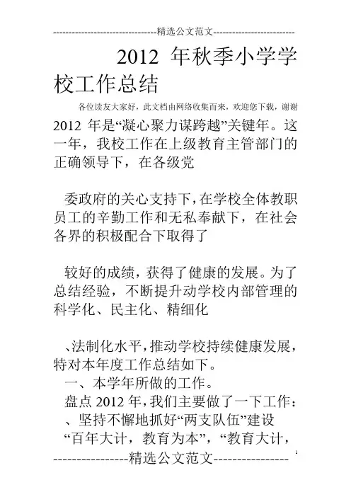 2012年秋季小学学校工作总结