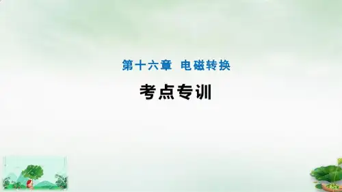 第十六章电磁转换课件苏科版物理九年级下册