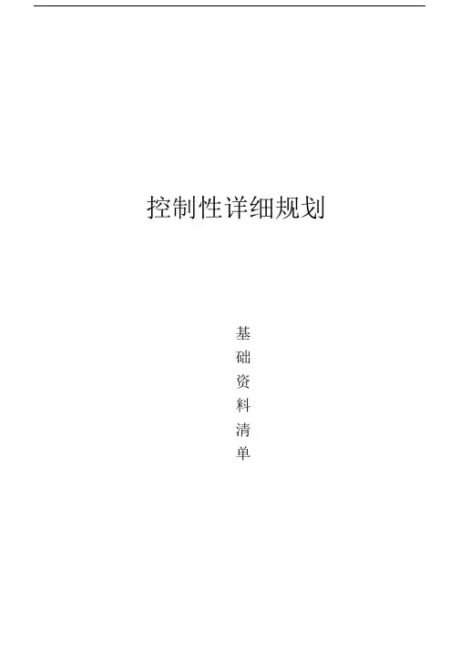 控制性详细规划基础收集清单.docx
