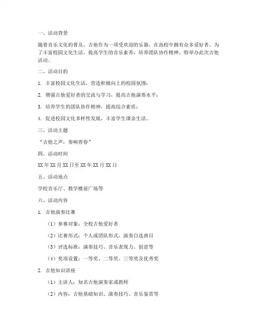 高校吉他活动策划方案模板
