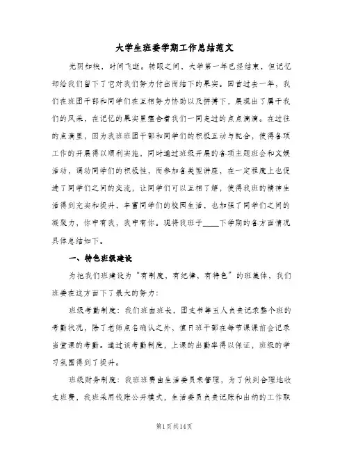 大学生班委学期工作总结范文（4篇）
