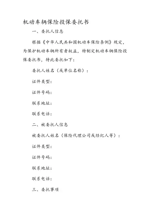 机动车辆保险投保委托书