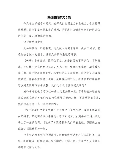 讲诚信的作文6篇