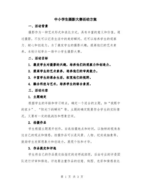 中小学生摄影大赛活动方案