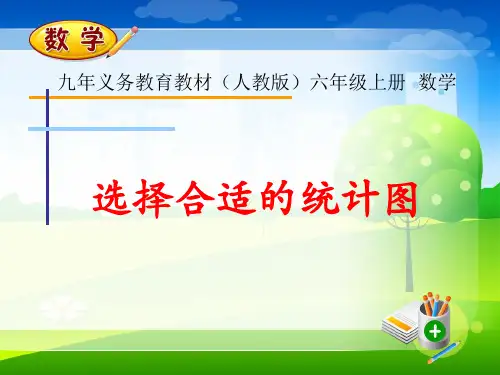 小学数学六年级上册《选择合适的统计图》(新人教版》课件