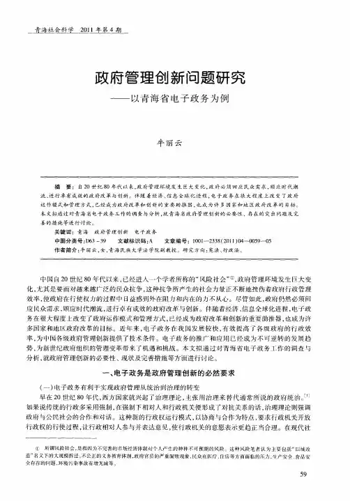 政府管理创新问题研究——以青海省电子政务为例
