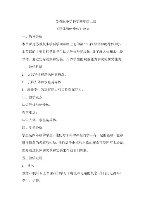 苏教版小学科学四年级上册《导体和绝缘体》教案