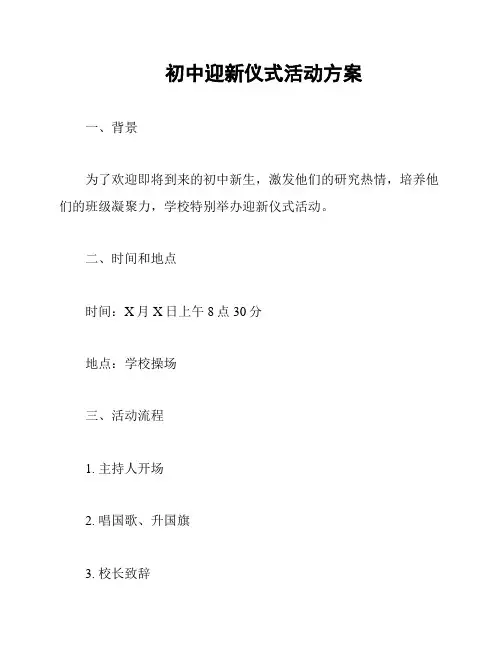 初中迎新仪式活动方案
