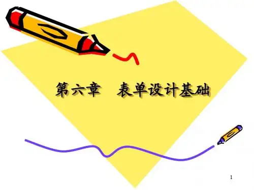 第六章表单设计基础