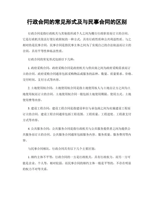 行政合同的常见形式及与民事合同的区别