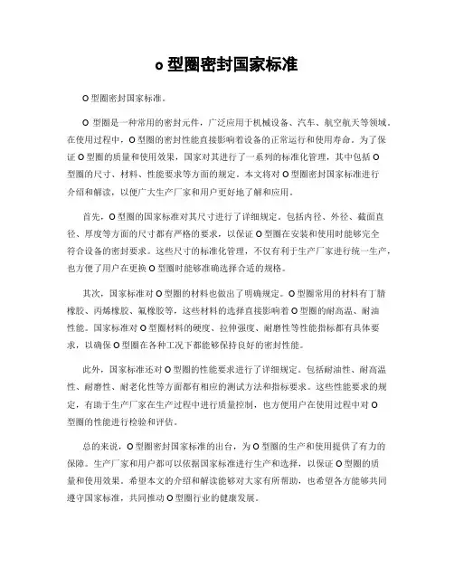o型圈密封国家标准