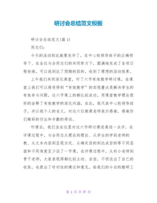 研讨会总结范文模板