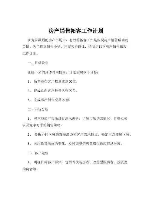 房产销售拓客工作计划