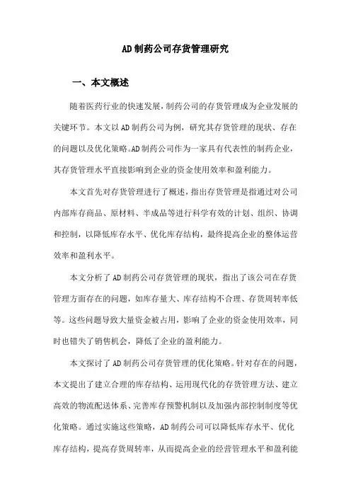 AD制药公司存货管理研究