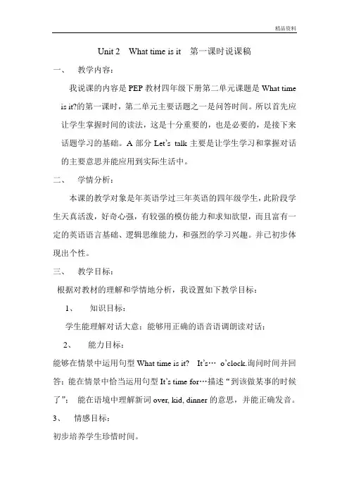 pep(人教)四年级英语下册What time is it 第一课时说课稿.doc