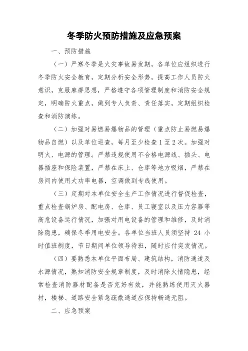 冬季防火预防措施及应急预案