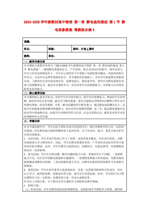 2024-2025学年新教材高中物理第一章静电场的描述第1节静电现象教案粤教版必修3