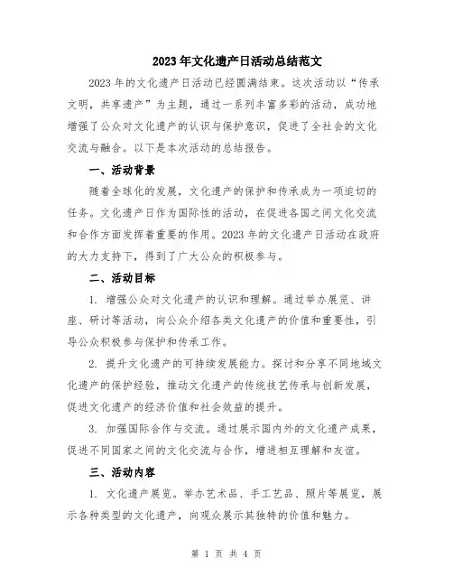 2023年文化遗产日活动总结范文