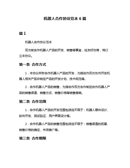 机器人合作协议范本6篇