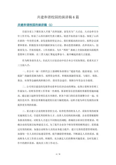 共建和谐校园的演讲稿6篇