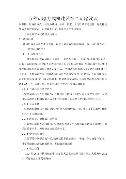 五种运输方式的优缺点及其适用性