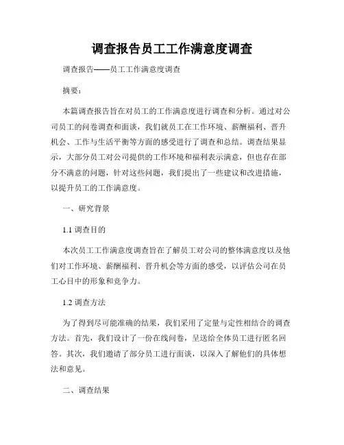 调查报告员工工作满意度调查