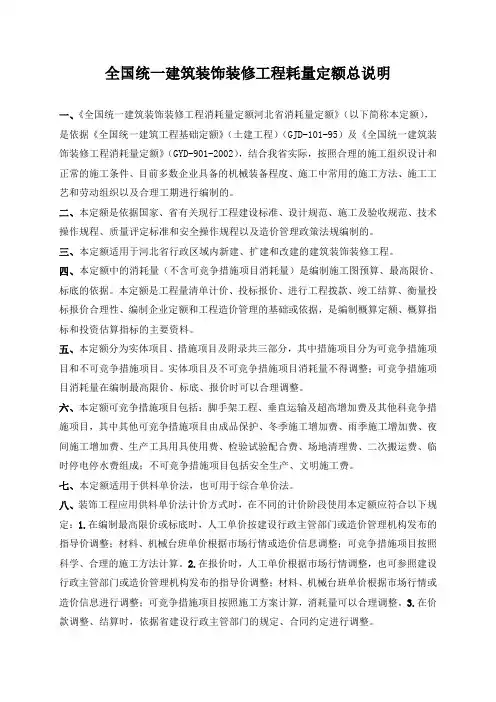 全国统一建筑装饰装修工程耗量定额总说明